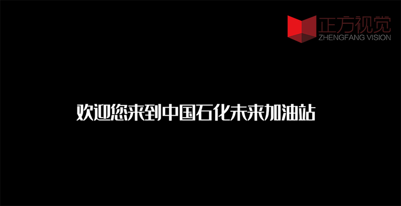 企業宣傳片——中石化未來站