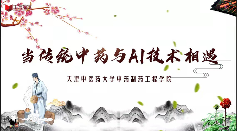 線上宣講——天津中醫藥大學